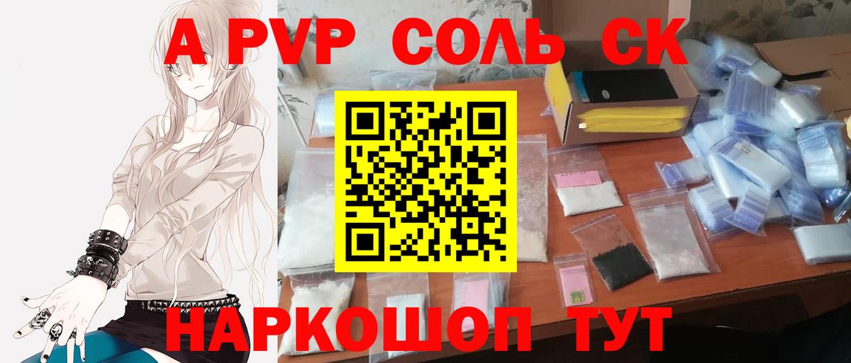 A-PVP крисы CK Барабинск